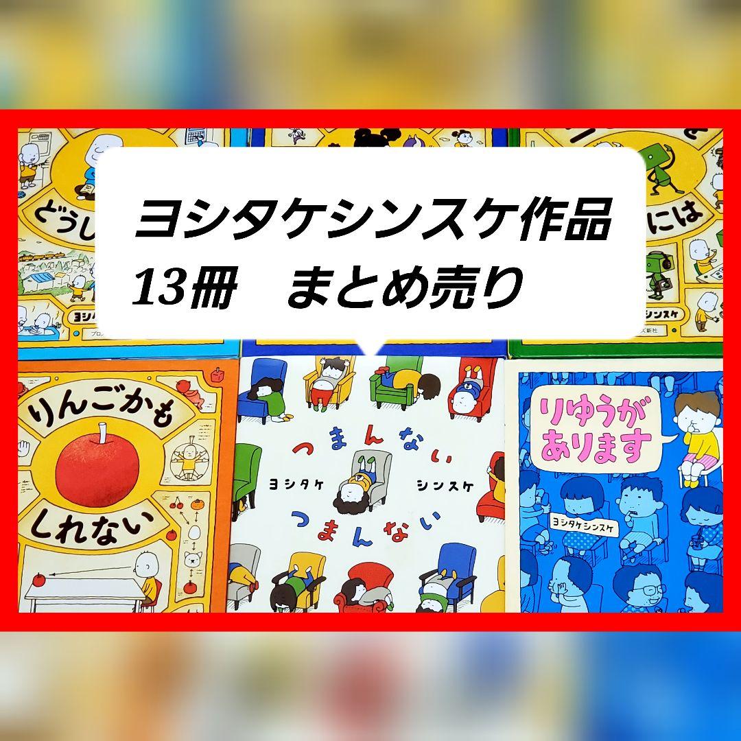 ヨシタケシンスケ 作品 絵本 13冊 豪華セット 読み聞かせ