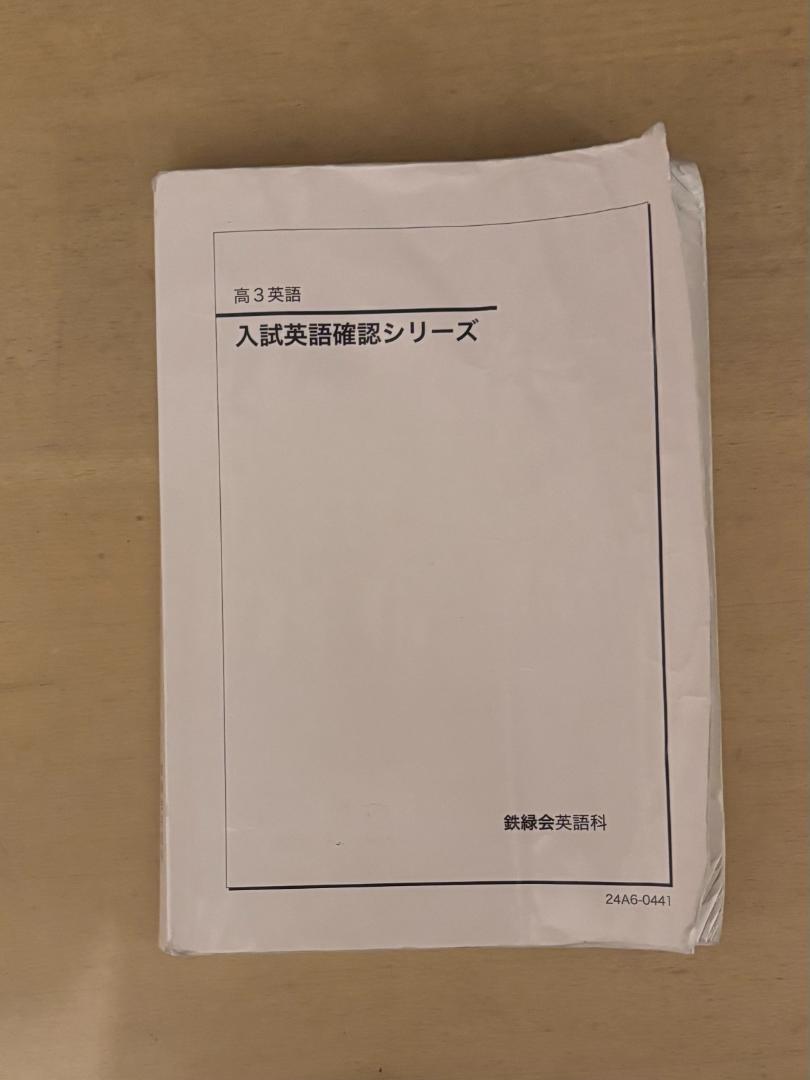 鉄緑会 高3英語 入試英語確認シリーズ 2024年 - メルカリ