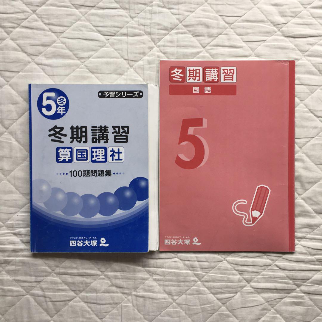 四谷大塚　予習シリーズ　5年　上下　2023年使用