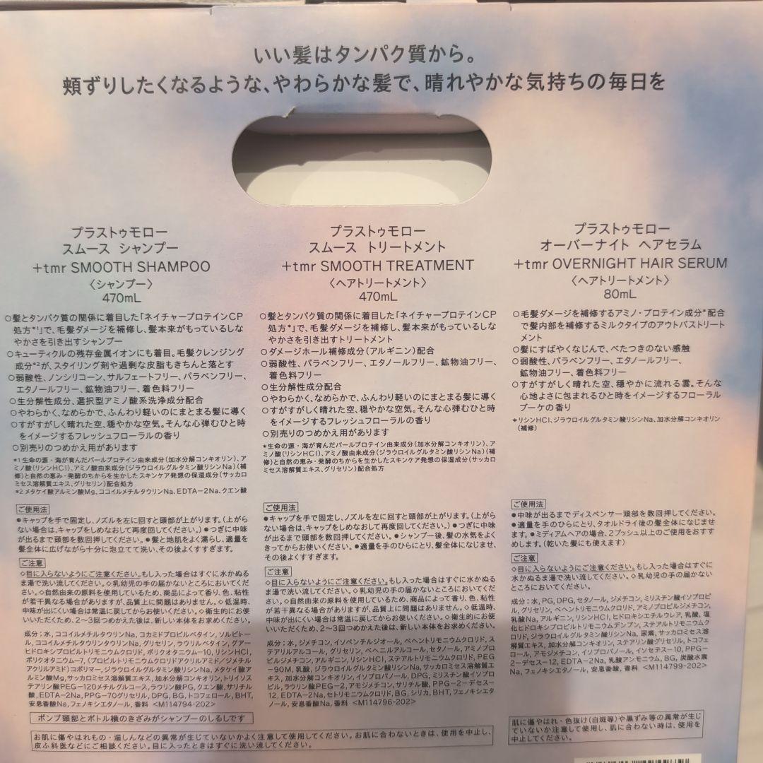 +tmr プラストゥモロー スムース トリプルセット