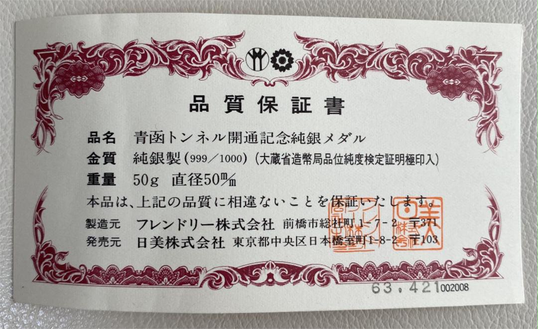青函トンネル開通記念純銀メダル V8Zf6-m19682664862 お得得価