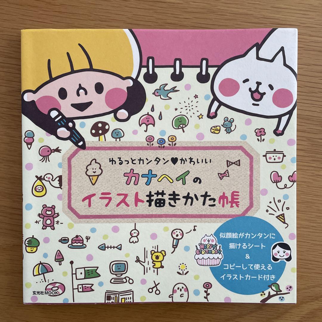 【価格未定】カナヘイ イラスト描きかた帳 画像1
