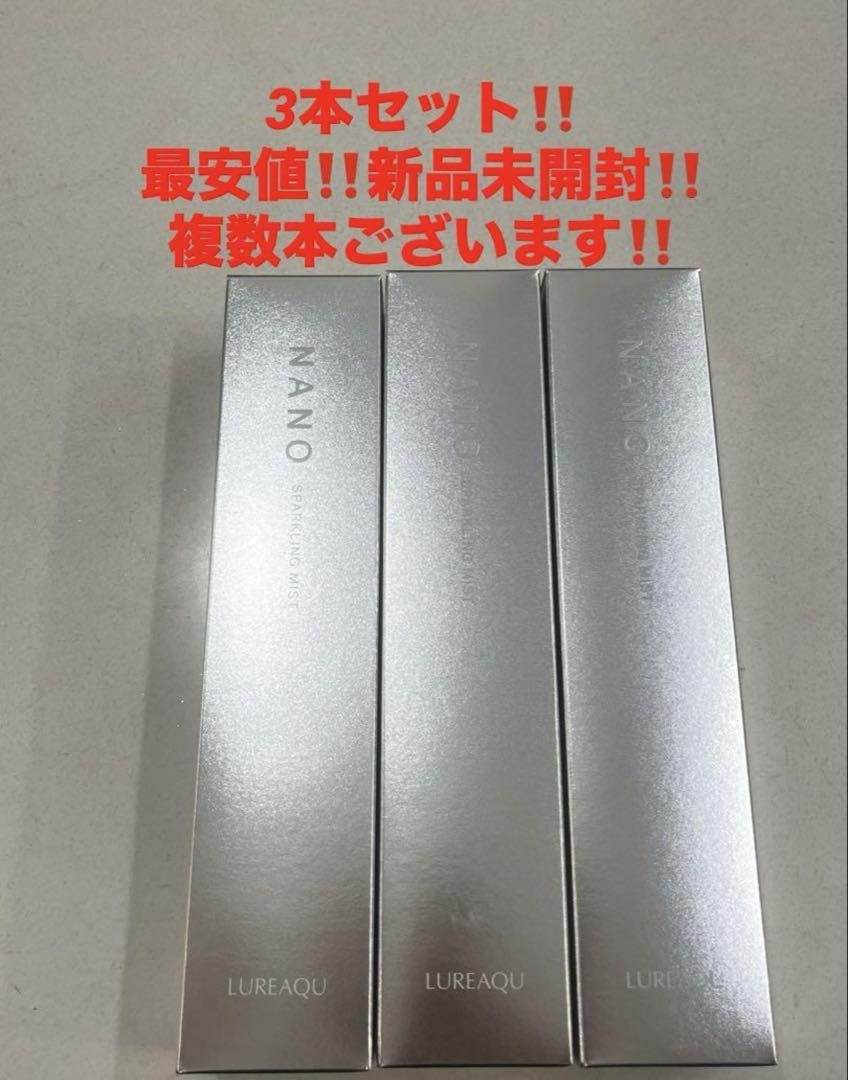 3本セット‼️新品‼️ルリーク ナノスパークリングミスト❤️化粧水　炭酸