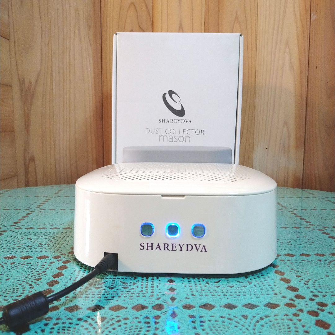 ネイル集塵機 シャレドワ メイソン