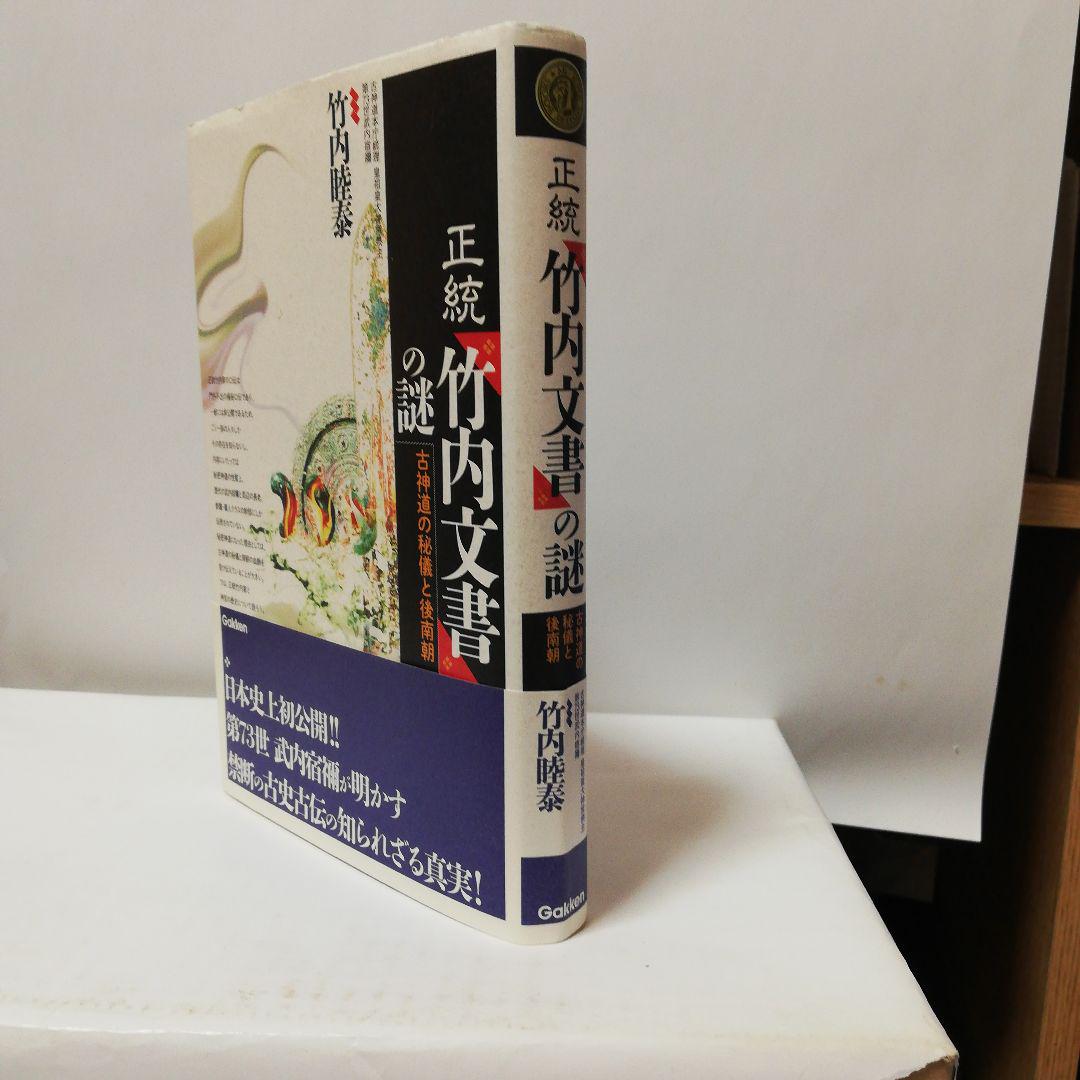 正統「竹内文書」の謎