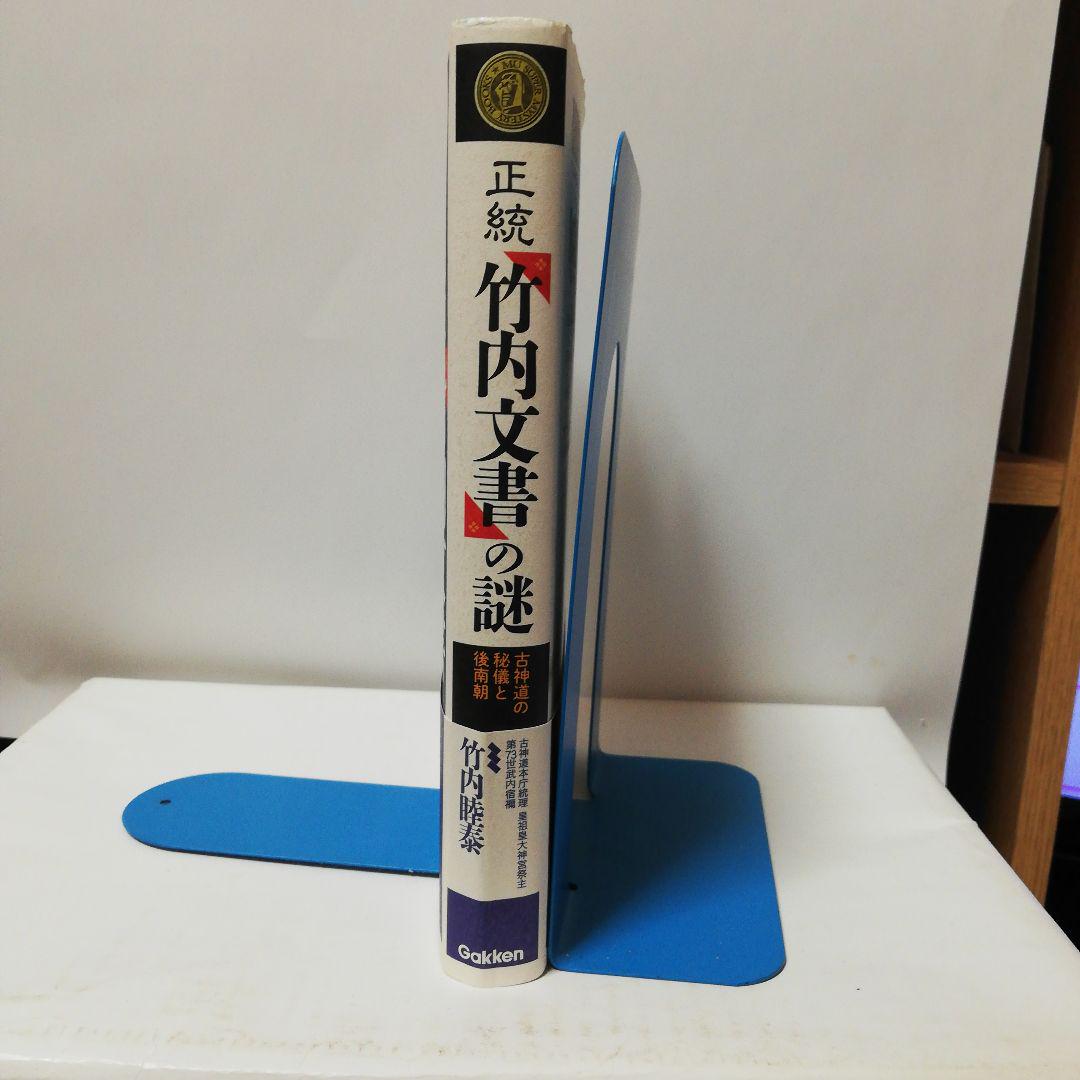 正統「竹内文書」の謎 正統「竹内文書」の謎