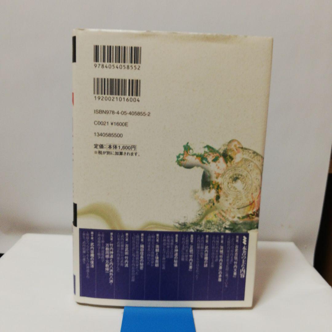 正統「竹内文書」の謎第一刷