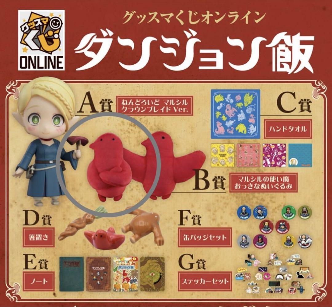 ダンジョン飯くじ A賞マルシルB賞使い魔 ダンジョン飯 グッスマくじ B賞マルシルの使い魔 おっきな