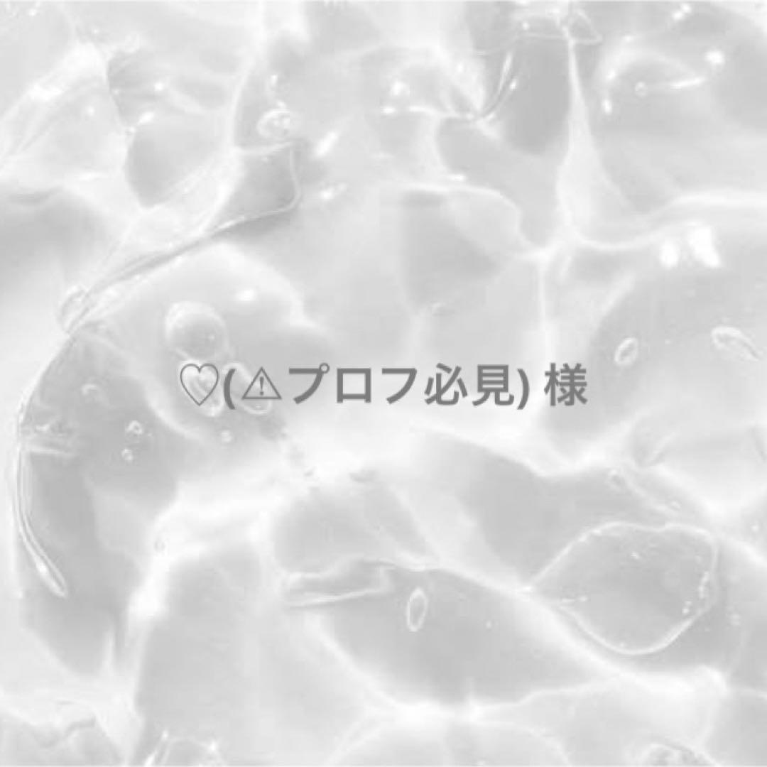 ♡(⚠︎プロフ必見)様確認用 - メルカリ