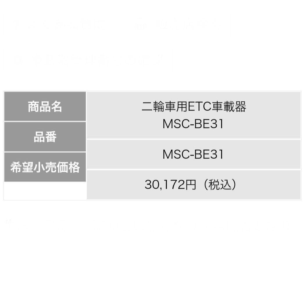 バイク用　ETC　ミツバ　BE31　上位機種　薄型　【763】