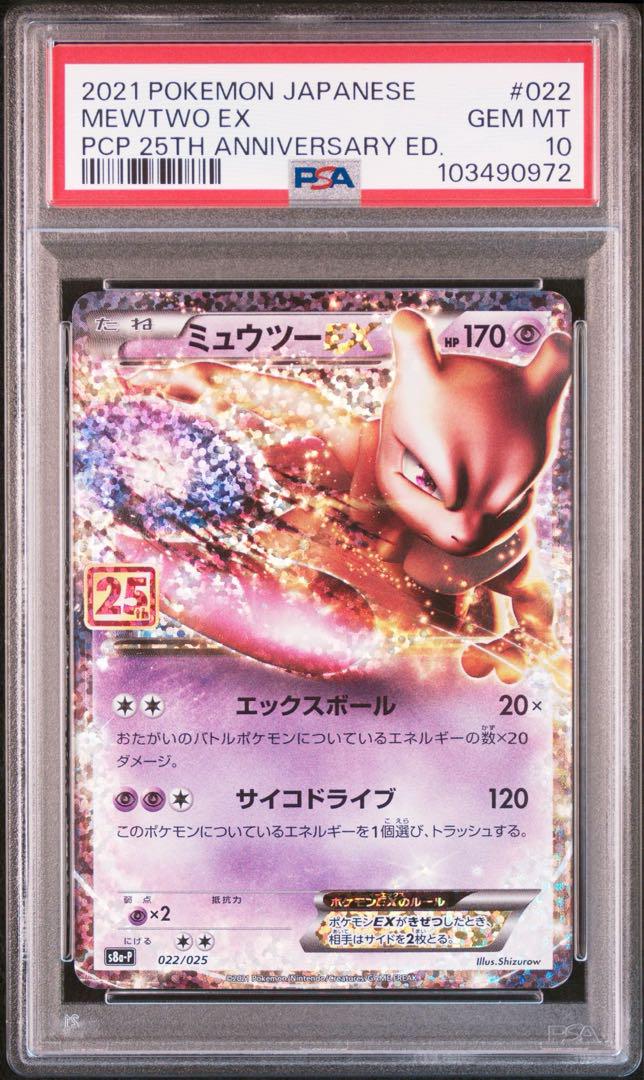 PSA10 3連番 ミュウツー25th プロモ