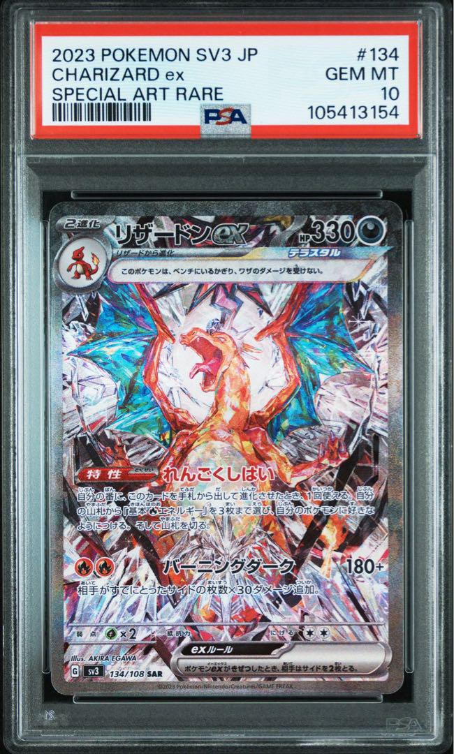 【PSA10】黒炎の支配者 リザードン ex SAR 134/108 25,915円