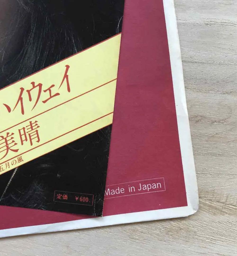 越美晴 気まぐれハイウェイ B面五月の風　シングルレコード