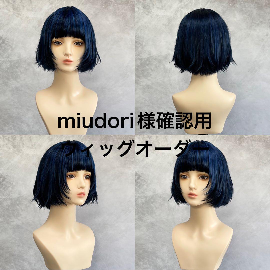 miudori　ウィッグオーダー miudori様確認用ウィッグオーダー