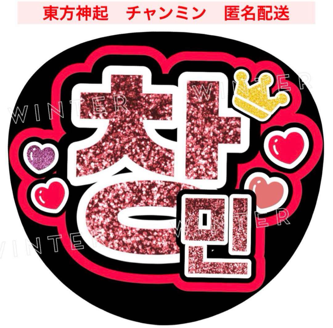 東方神起 チャンミン」うちわ文字 ファンサうちわ 韓国 ハングル