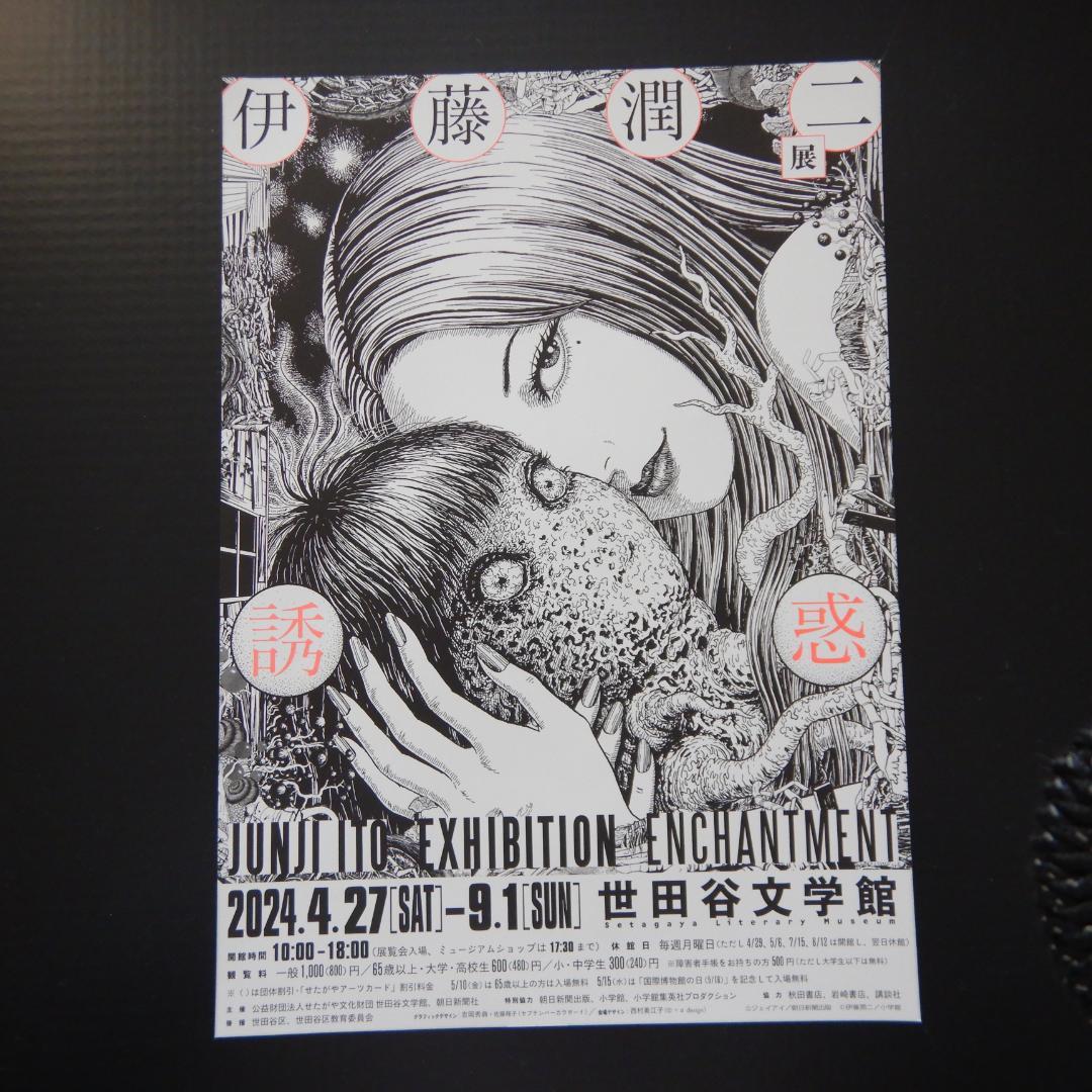 伊藤潤二展 誘惑 Illustrations 公式イラスト集 + チラシ - メルカリ 伊藤潤二展 誘惑 Illustrations 公式イラスト集 + チラシ - メルカリ