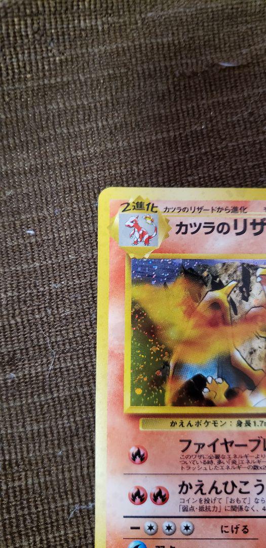 超美品]旧裏 カツラのリザードン