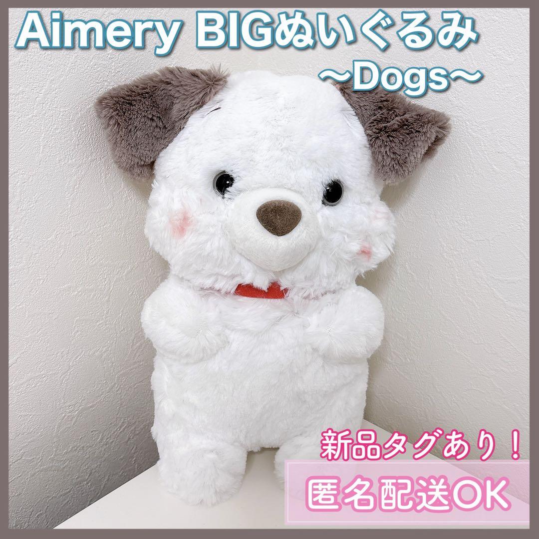大人気定番商品 ディズニーキャラクター Aimery BIGぬいぐるみ 〜Dogs ぬいぐるみ