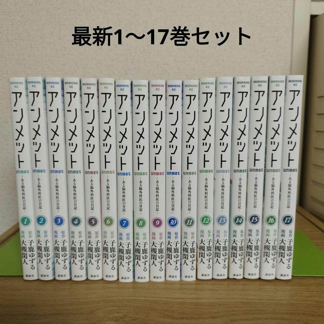 アンメット　ある脳外科医の日記　全巻セット