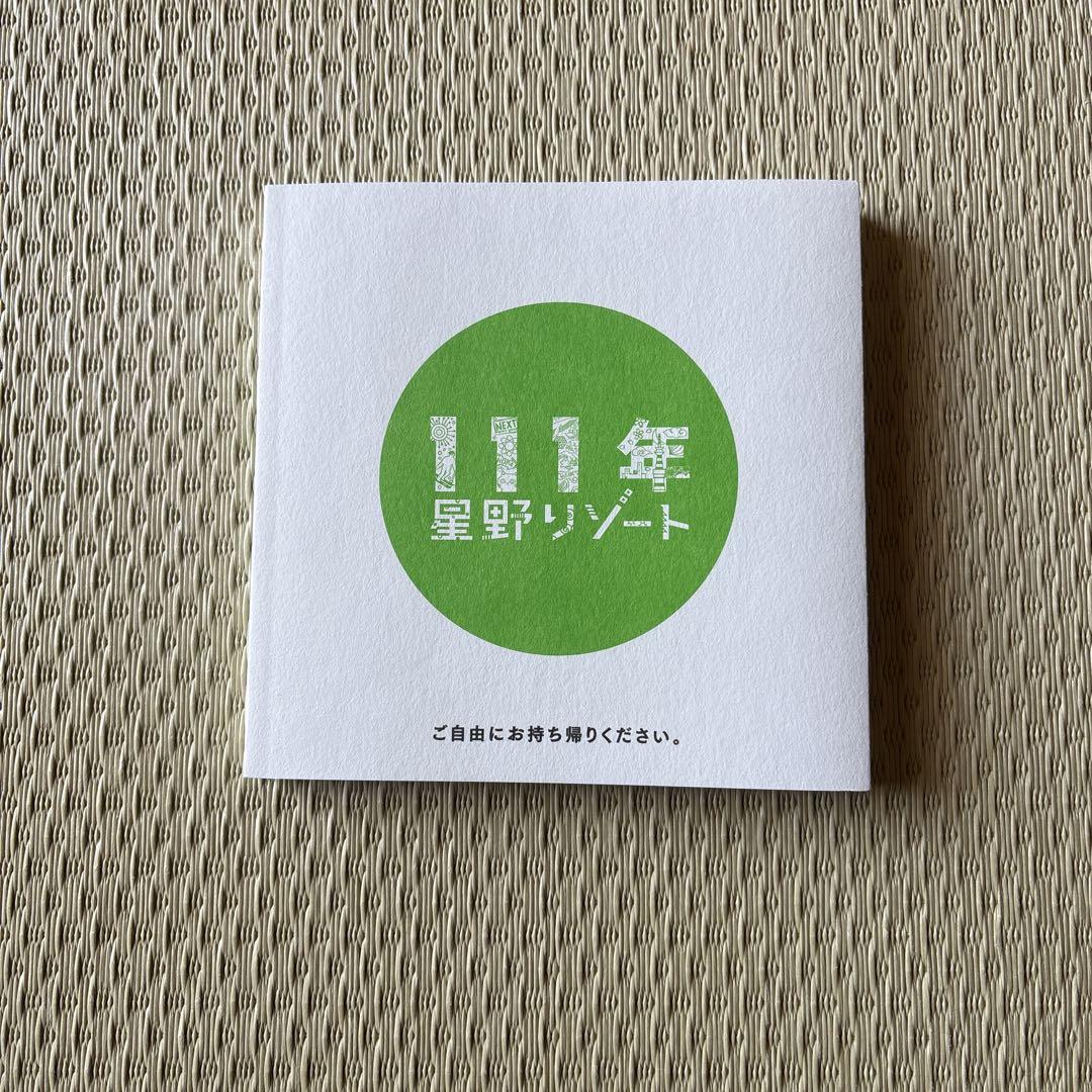星野リゾート　本のおまけつき 星野リゾート 本のおまけつき 本