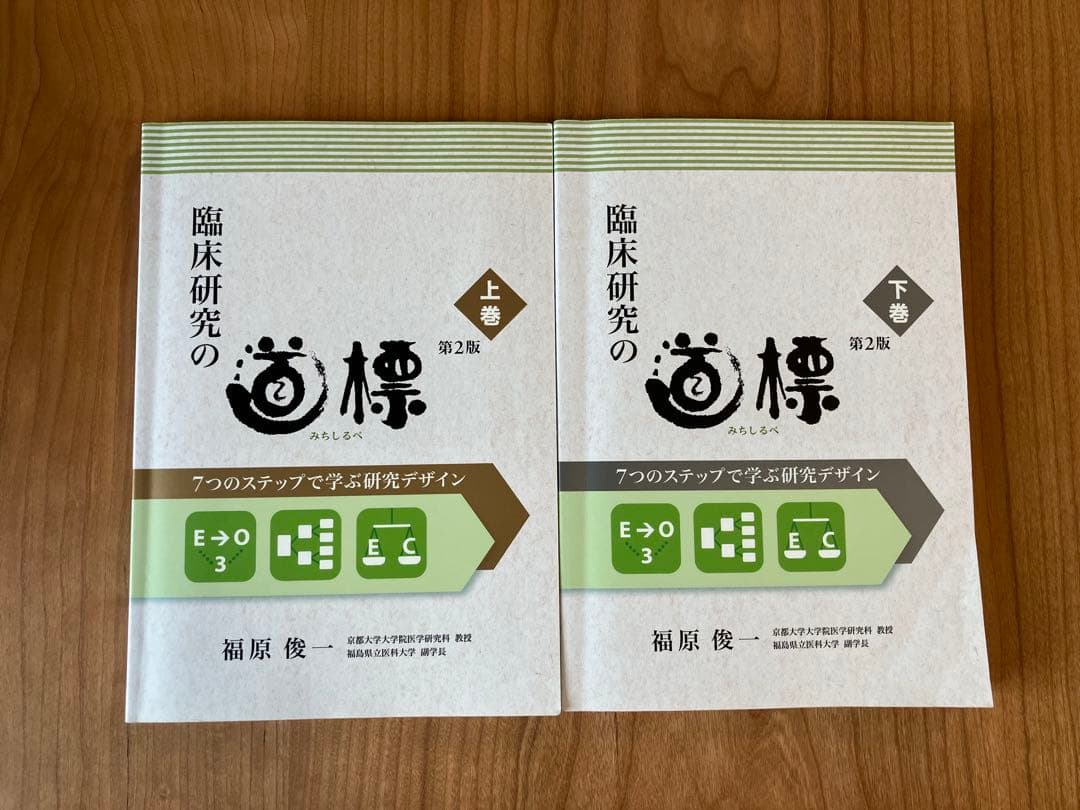 臨床研究の道標 7つのステップで学ぶ研究デザイン 第2版 上巻・下巻 2冊セット