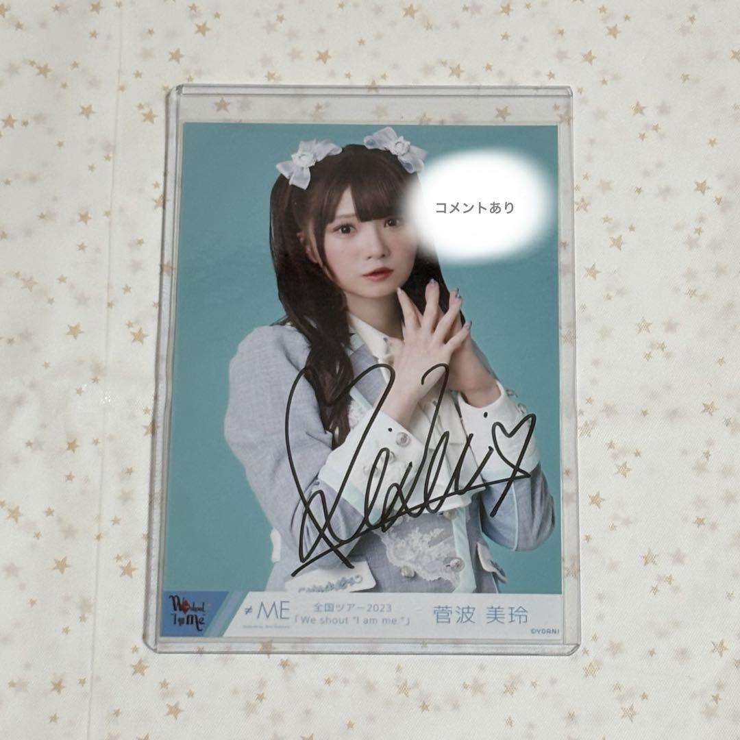 ≠ME ノイミー 直筆 生写真 菅波美玲 天使は何処へ 歌唱① チュウ コメあり