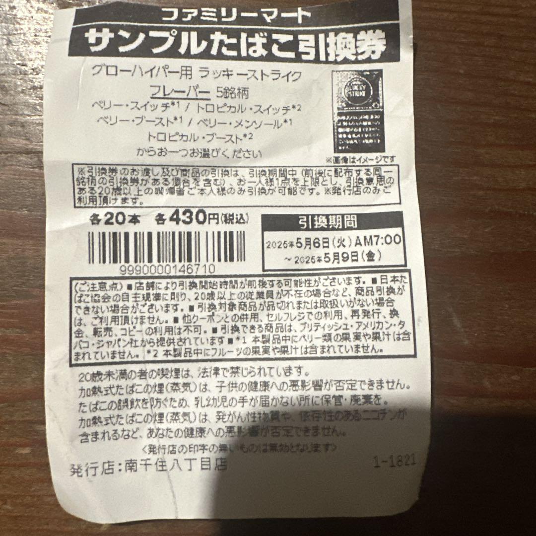 ファミリーマート サンプル引換券 20枚セットグローハイパー用