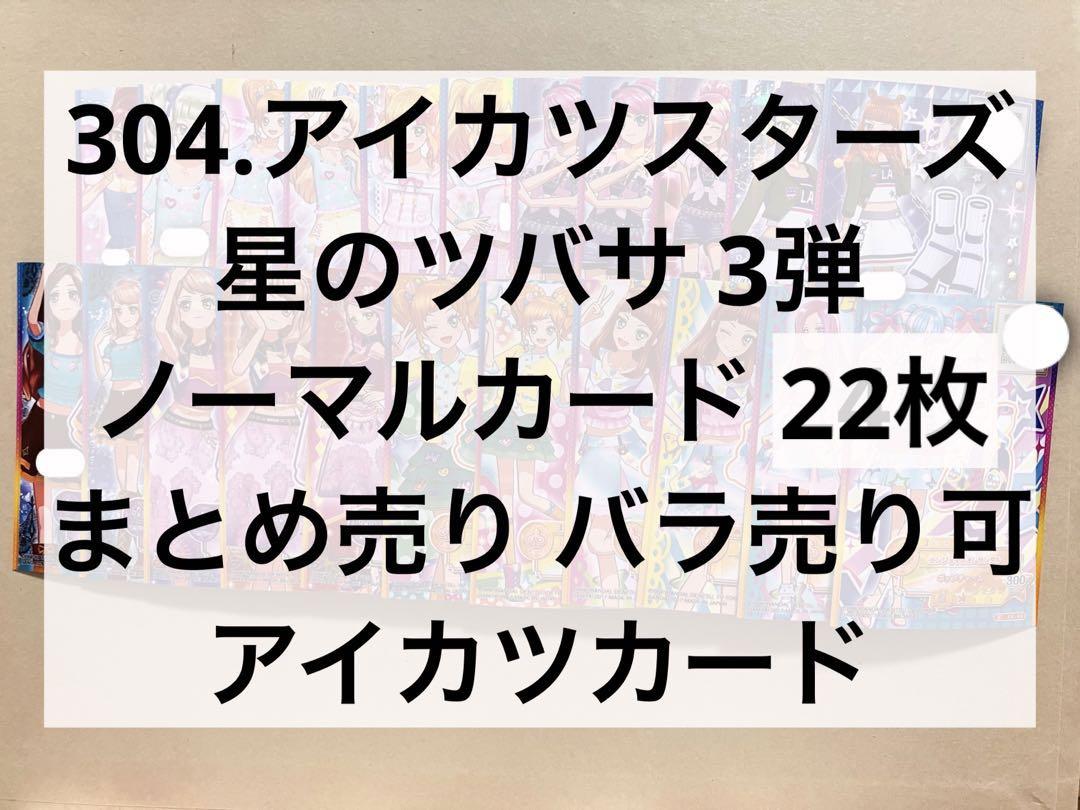 304.アイカツスターズ星のツバサ3弾 ノーマルカード22枚 アイカツカード
