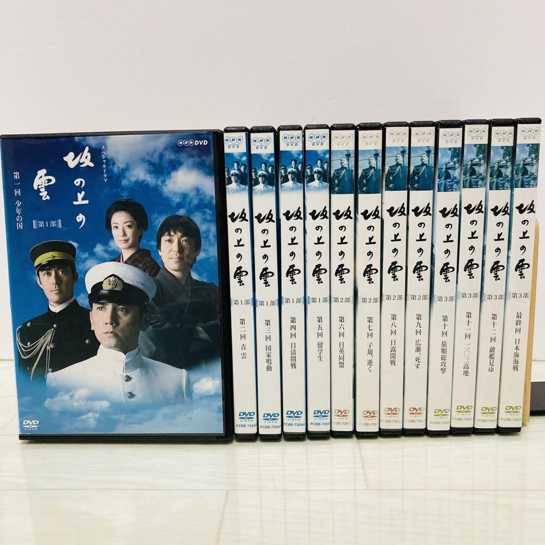 坂の上の雲　DVD 全13巻 全巻　【新品ケース収納】　本木雅弘 阿部寛