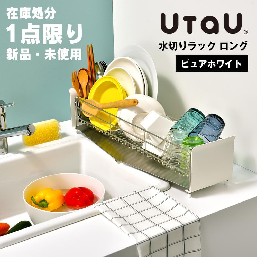 【新品未開封】ビーワーススタイル UtaU 水切りラック ロング ピュアホワイト
