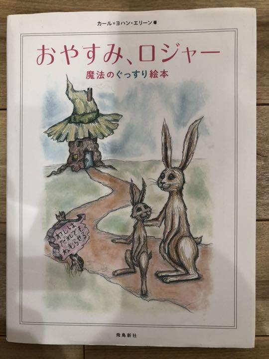 おやすみ、ロジャー 魔法のぐっすり絵本