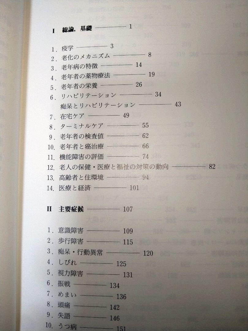 老年学大事典