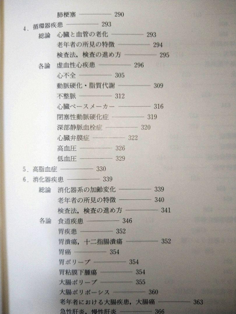 老年学大事典