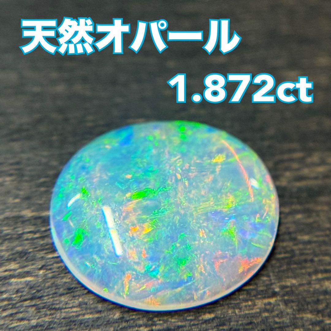 天然オパール ルース 裸石 1.872ct ホワイトオパール 遊色