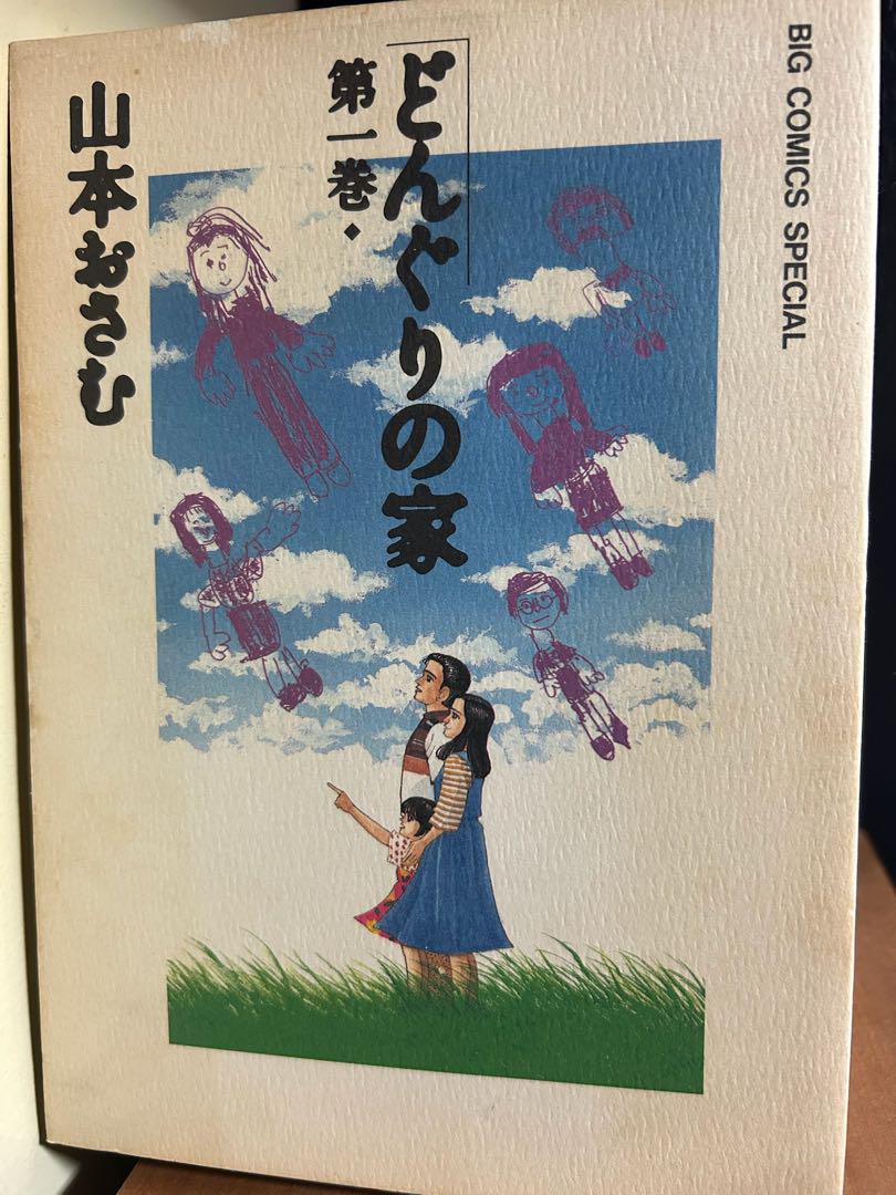 どんぐりの家 全7巻➕それから山本おさむ - メルカリ