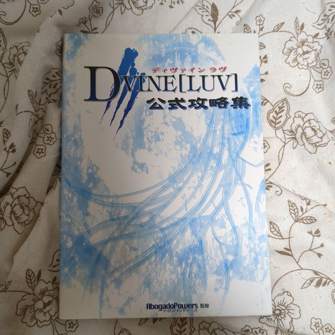 ディヴァインラヴ公式攻略集