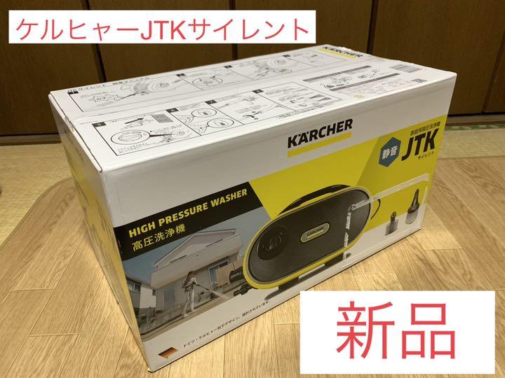 ケルヒャー 高圧洗浄機 サイレント JTK 新品 未使用 未開封