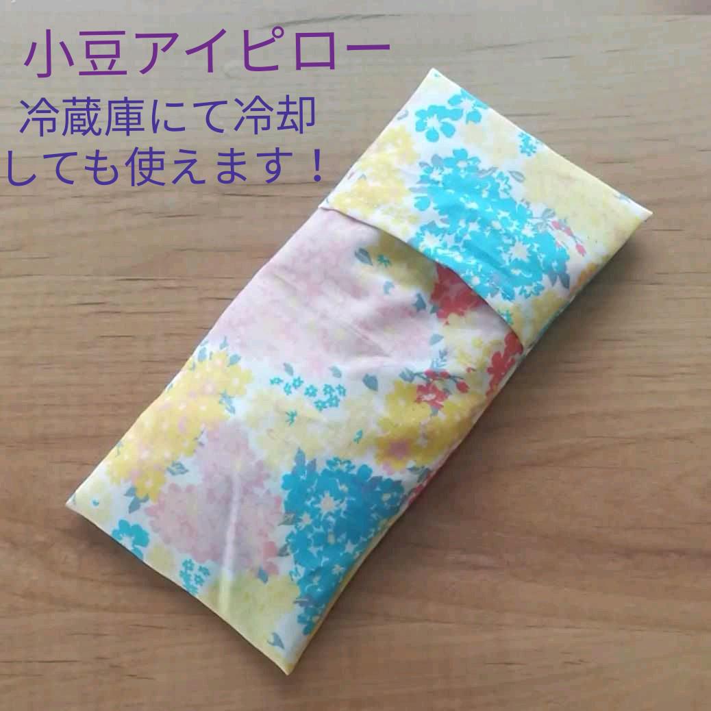 小豆アイピロー(黄色花柄)
