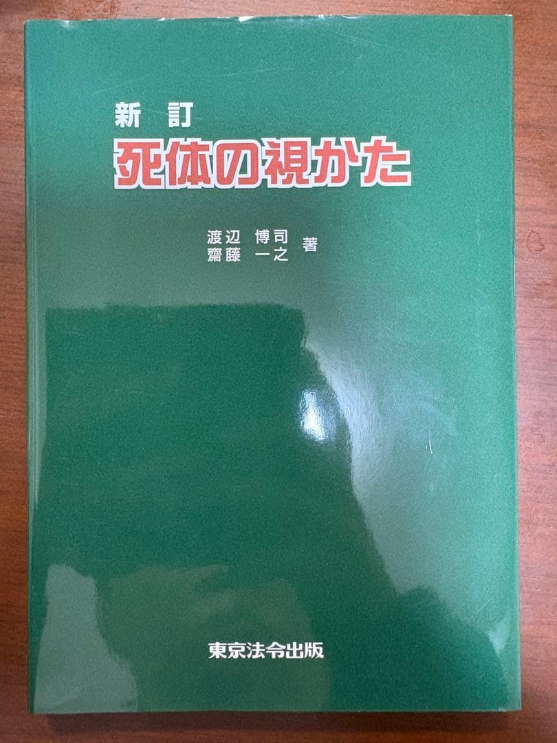 新訂 死体の視かたやや傷や汚れあり