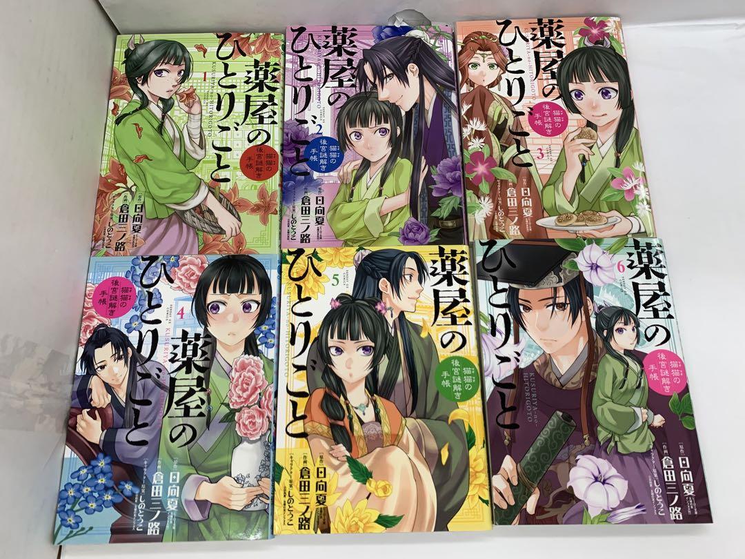 『薬屋のひとりごと 猫猫の後宮謎解き手帳』 1〜18巻セット