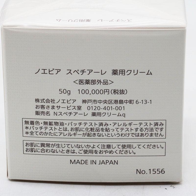 開封済み ノエビア スペチアーレ薬用クリーム 50g CR7-05-67-05