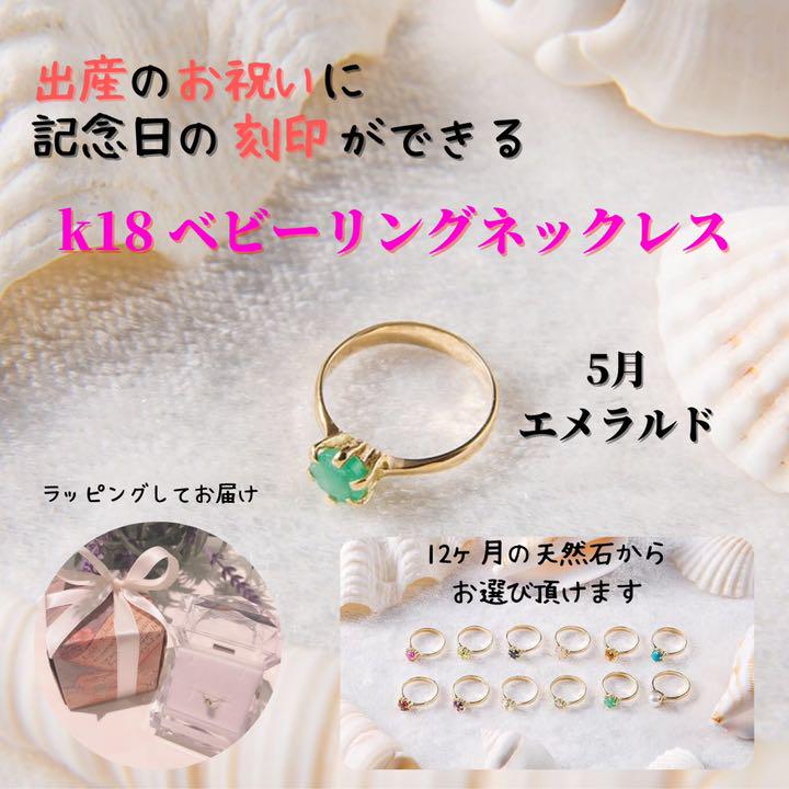 K18 ベビーリングネックレス 5月 エメラルド メルカリ便専用