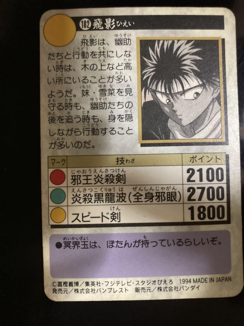 【希少・美品】幽遊白書 カードダス 182 飛影 オレには関係ない！