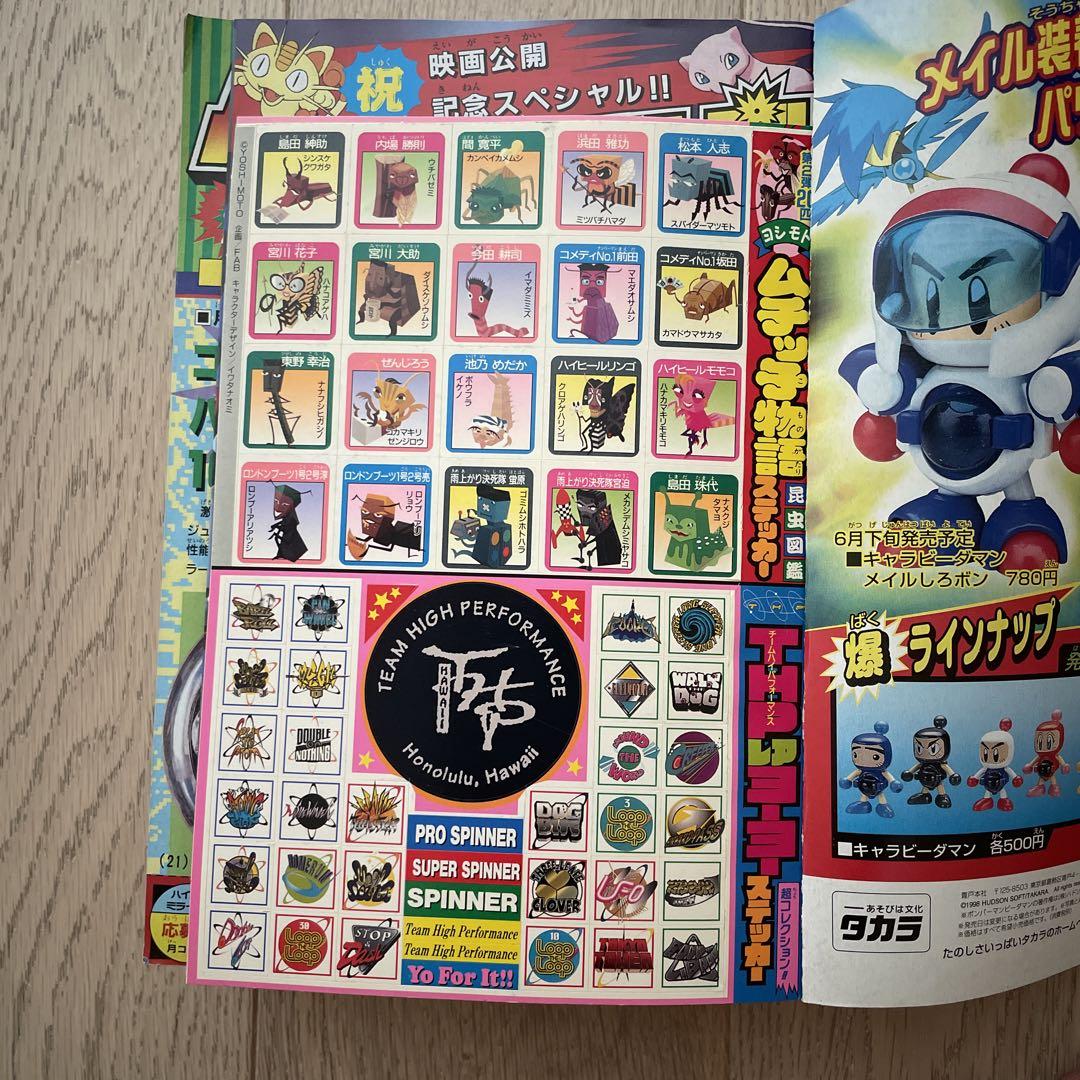 月刊コロコロコミック【1998年7月号(No243)】