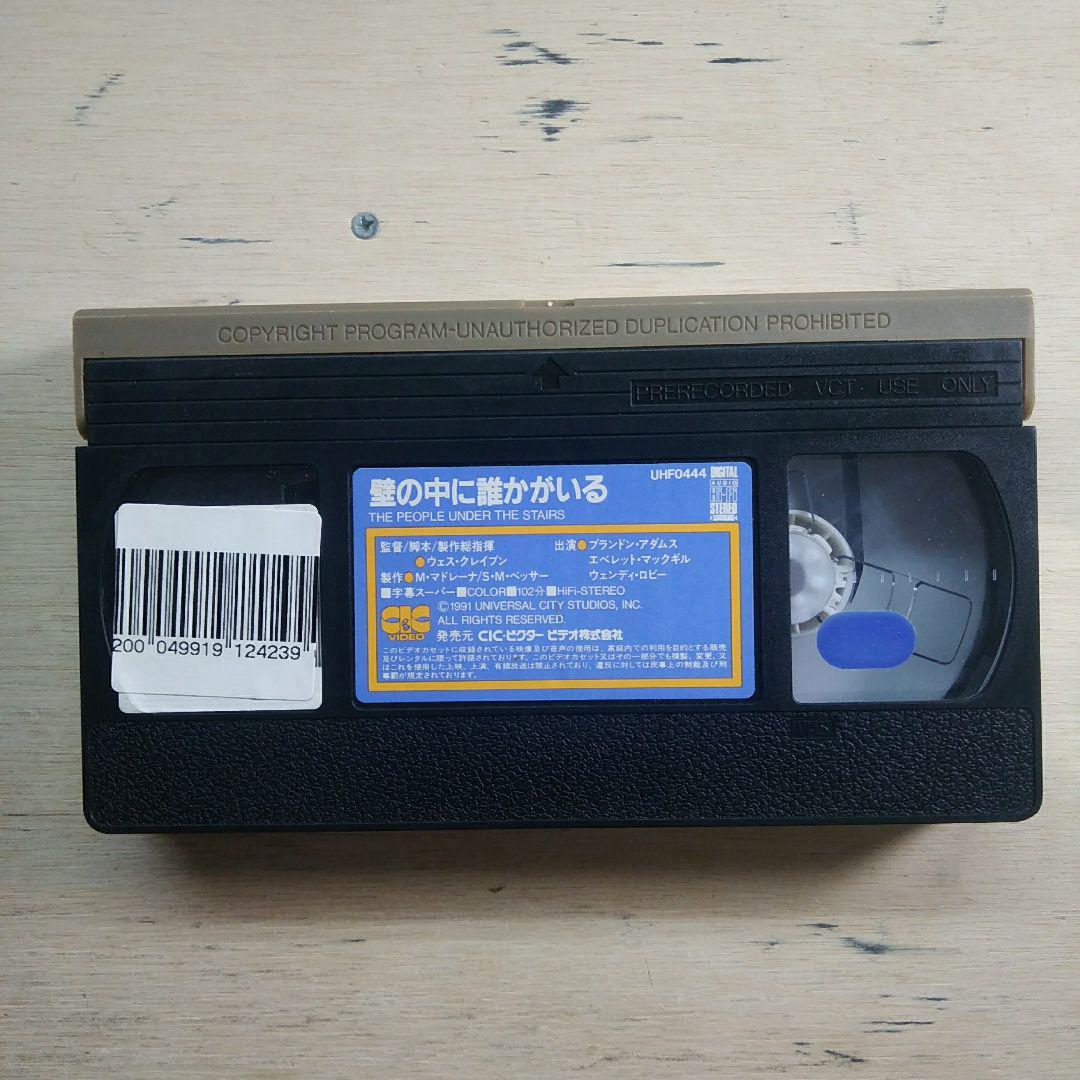 壁の中に誰かがいるVHS字幕版
