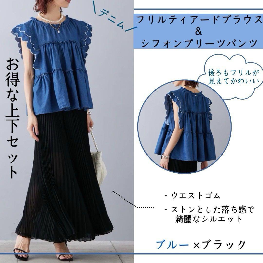 新品♪デニム フリル ティアードブラウス ブルー シフォン プリーツパンツ