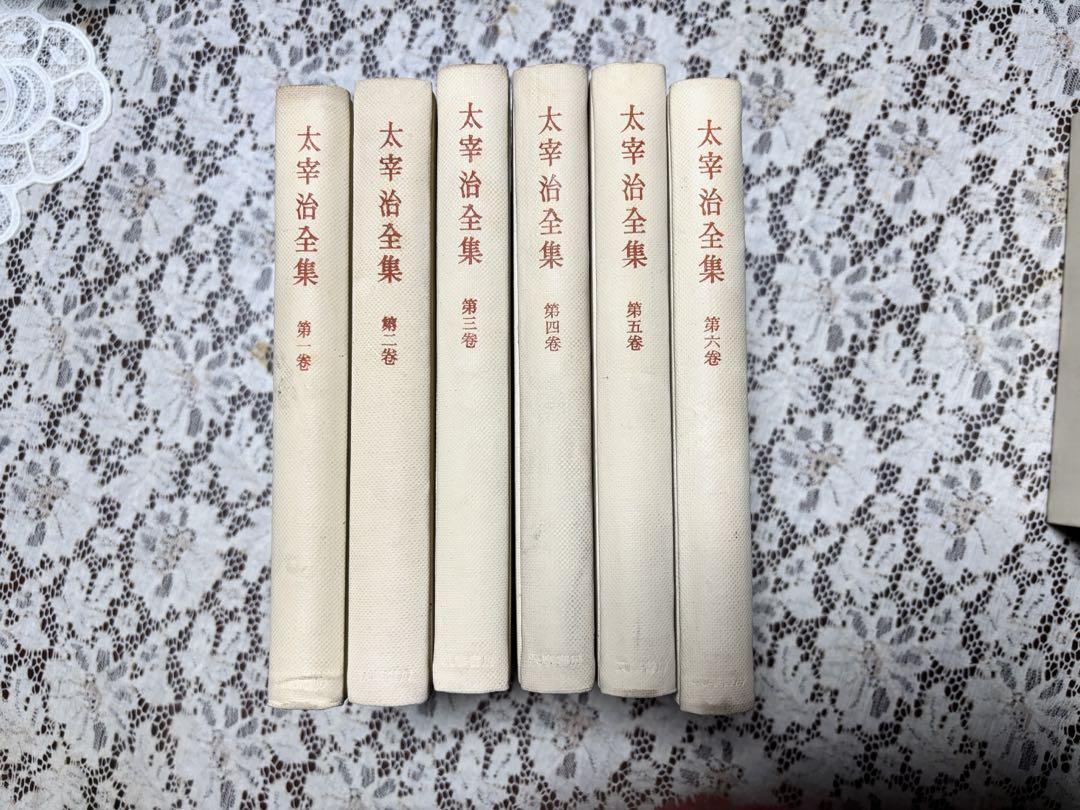 お*認様 太宰治全集　1巻〜12巻➕太宰治研究の計13冊