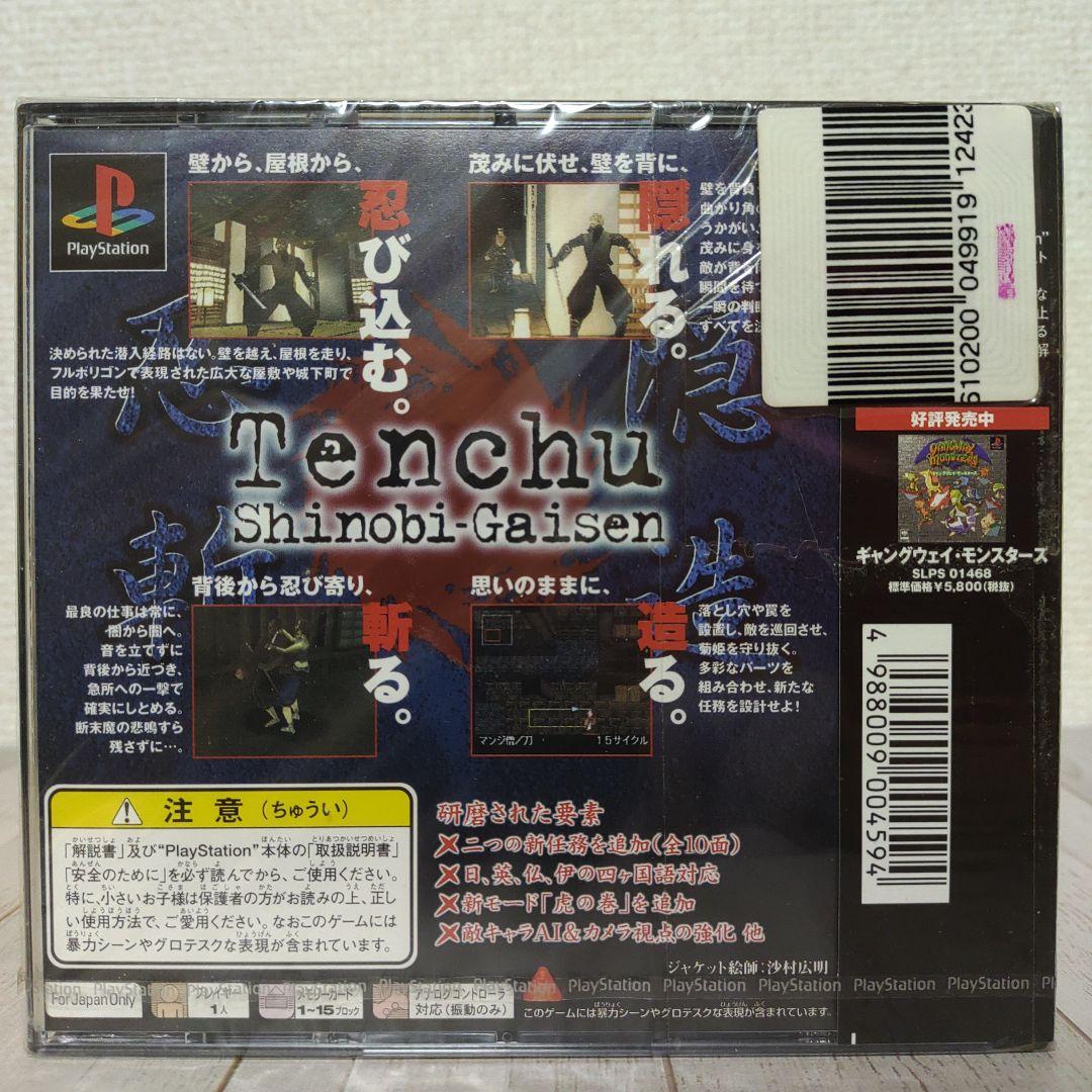 天誅 －忍 凱旋－【PS1用ゲームソフト】未開封