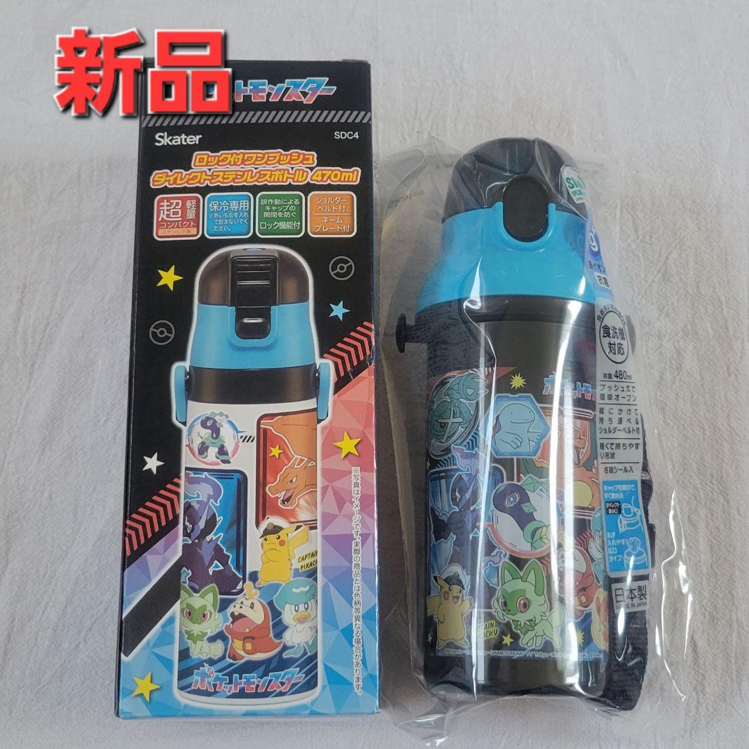 新品　ポケモンの水筒2つセット　ステンレス　プラスチック　470ml　480ml