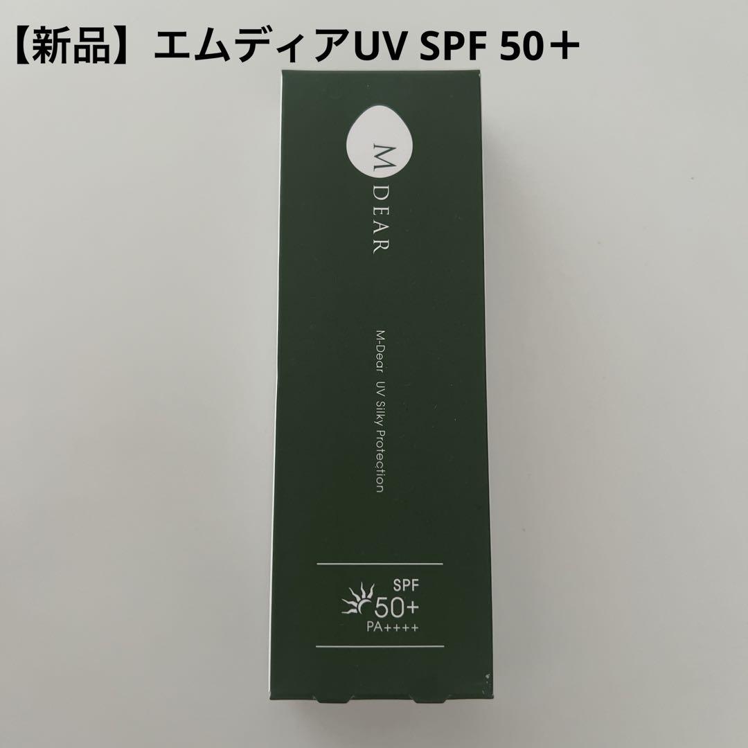 【新品】エムディアMDEARUVシルキープロテクション50g日焼け止め